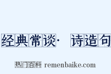 经典常谈·诗造句是什么意思的图片